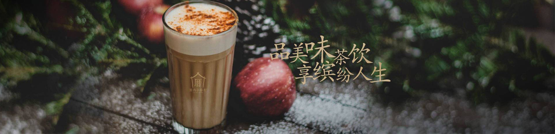 厝内小眷村加盟官网
