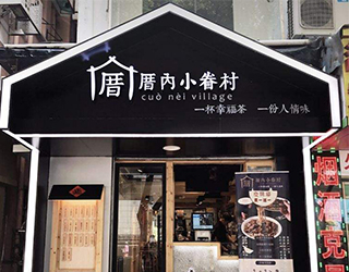 厝内小眷村加盟，零基础创业！抓住机遇成就自