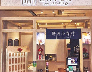 厝内小眷村官网的加盟项目“利润比”是多少？