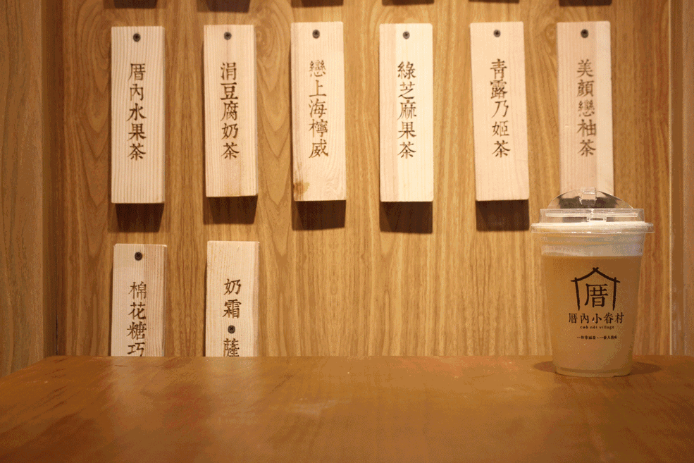 厝内小眷村：做一家内外兼修的饮品店