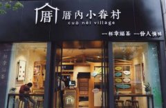 厝内小眷村店有哪些优点？加盟能赚钱吗？