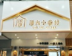 <b>为什么要加盟代理厝内小眷村？赢利怎样呢？</b>